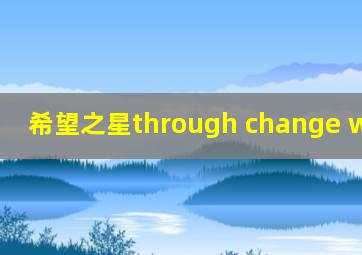 希望之星through change we grow